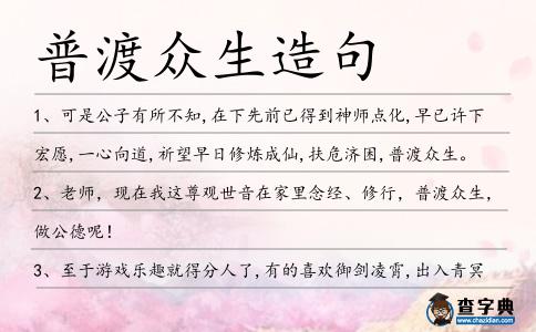 普渡眾生造句
