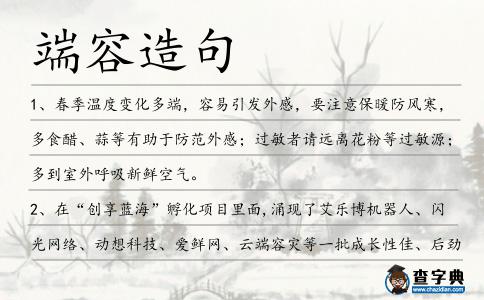 端容造句