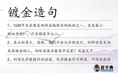 鍍金造句