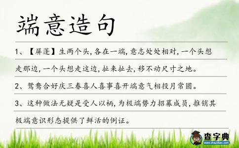 端意造句
