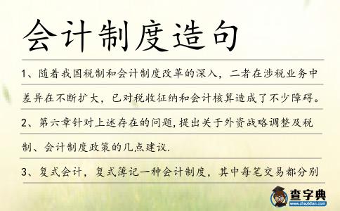 會計制度造句