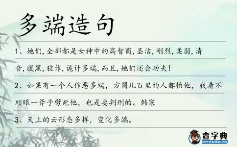 多端造句