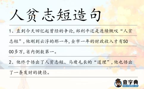 人貧志短造句