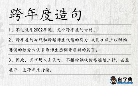 跨年度造句
