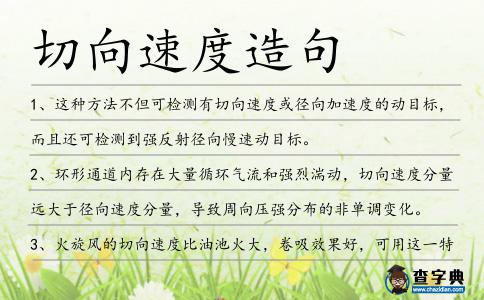 切向速度造句