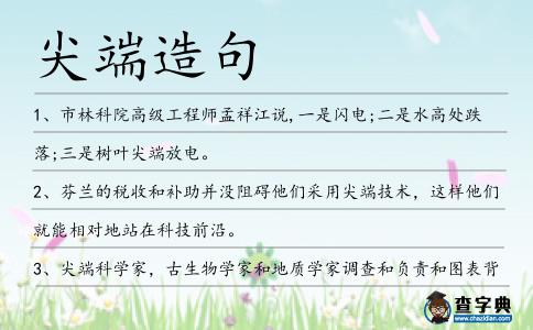 尖端造句