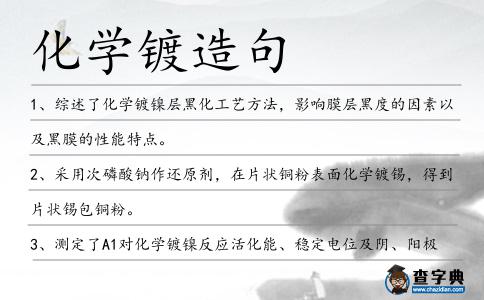 化學(xué)鍍造句
