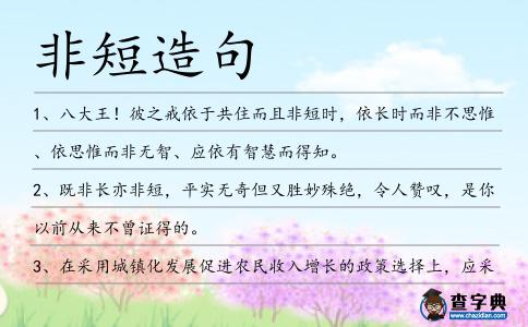 非短造句