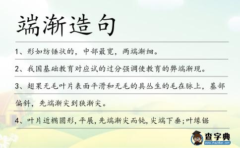 端漸造句
