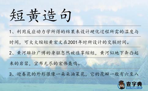 短黃造句