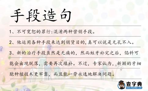手段造句