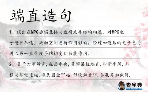 端直造句