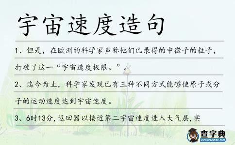 宇宙速度造句