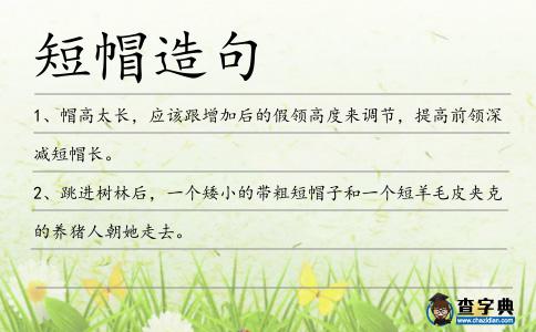 短帽造句