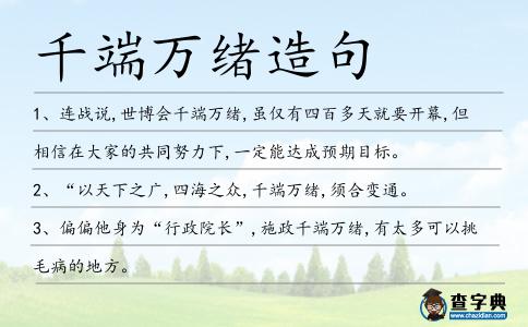 千端萬緒造句