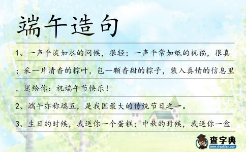 端午造句