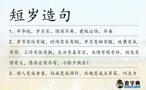 短歲造句