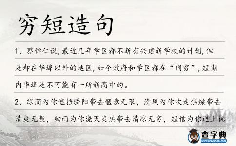 窮短造句