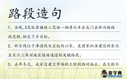 路段造句