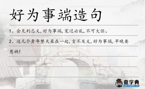 好為事端造句