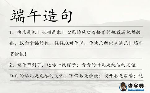 端午造句