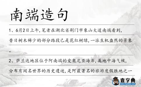 南端造句