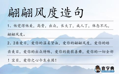 翩翩風(fēng)度造句