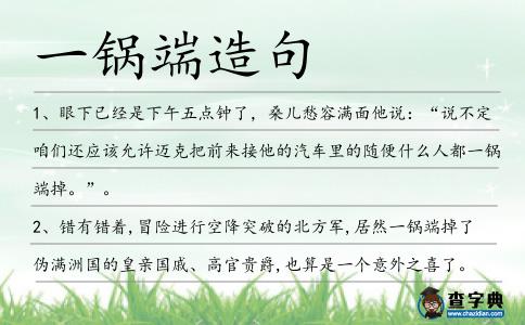 一鍋端造句