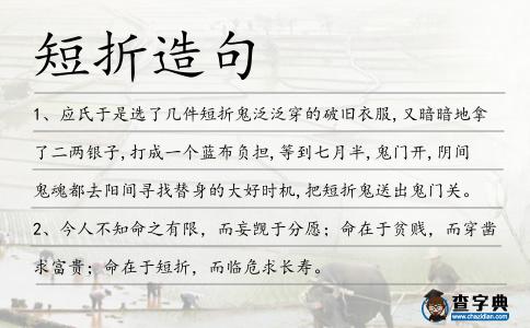 短折造句