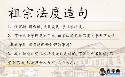 祖宗法度造句