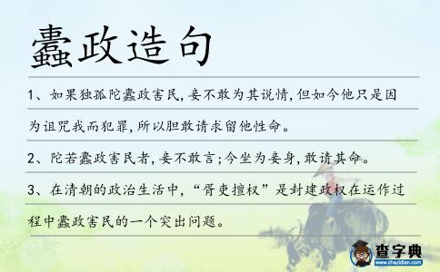 蠹政造句