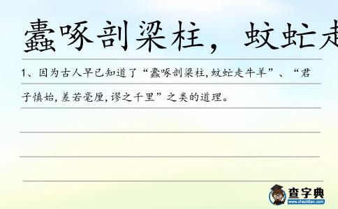 蠹啄剖梁柱,蚊虻走牛羊造句