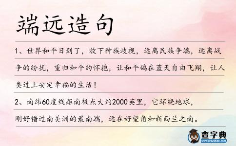 端遠造句