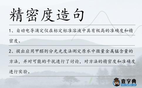 精密度造句
