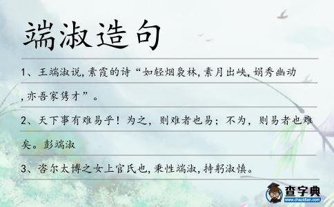 端淑造句