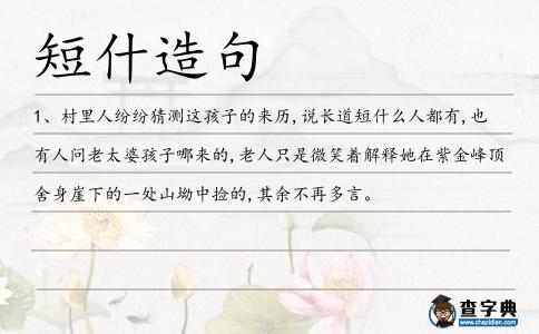 短什造句