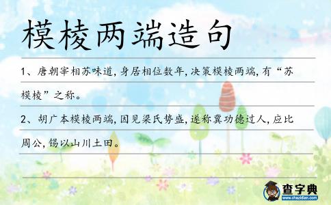 模棱兩端造句