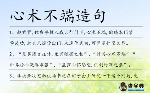 心術不端造句