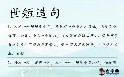 世短造句