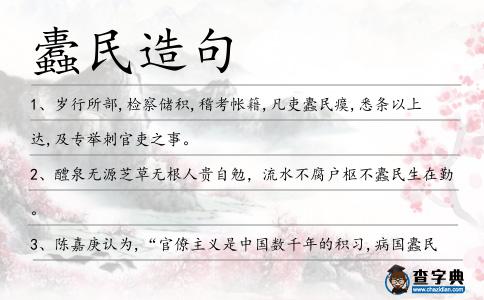 蠹民造句