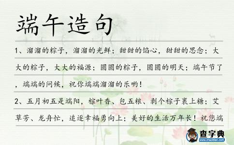 端午造句