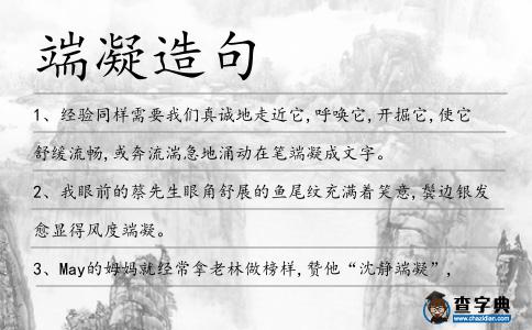 端凝造句