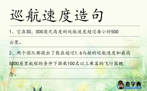 巡航速度造句
