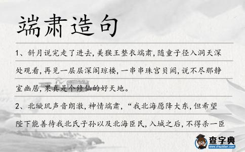 端肅造句