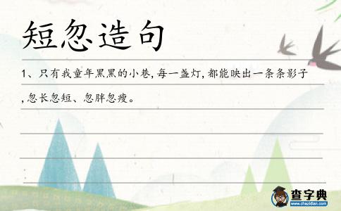 短忽造句