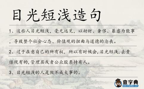 目光短淺造句