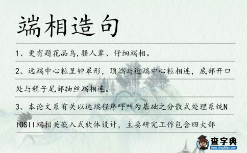 端相造句