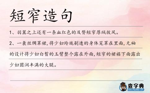 短窄造句