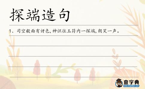 探端造句
