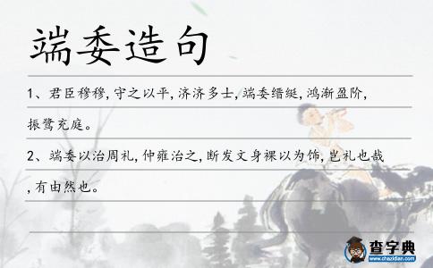 端委造句